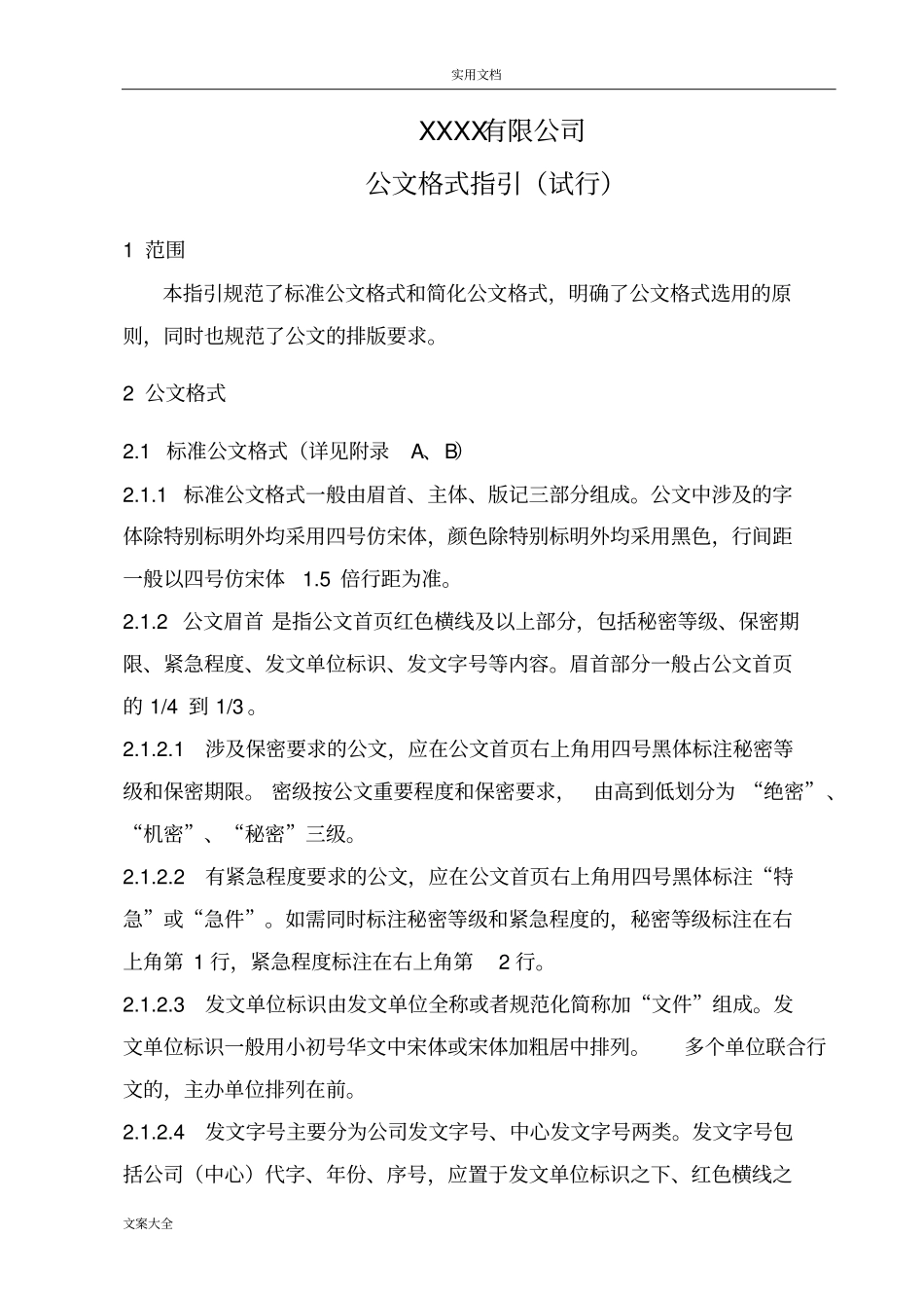 公司管理系统公文格式例范本_第1页