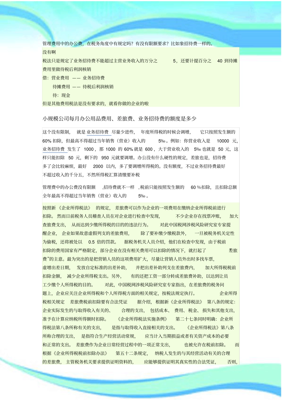 公司管理制度费用申报限额_第3页