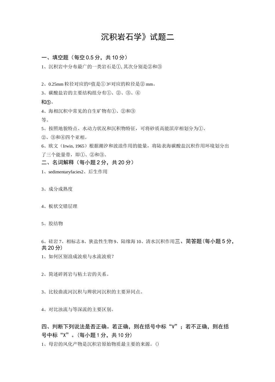 沉积岩石学试题二_第1页