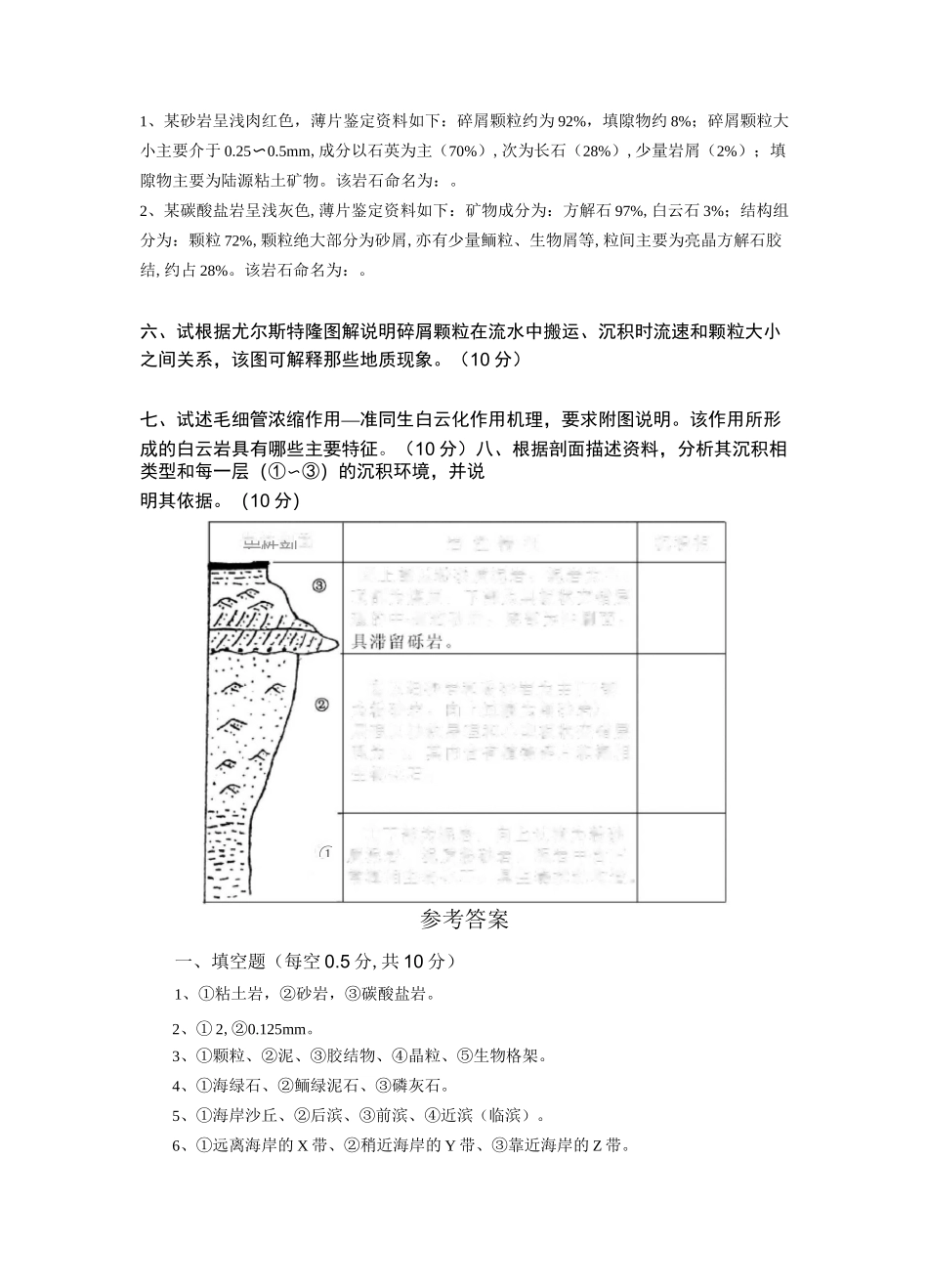沉积岩石学试题二_第3页