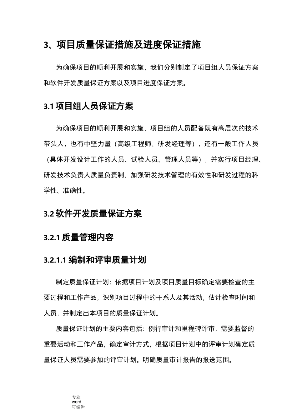 项目质量保证措施与进度保证措施方案_第1页