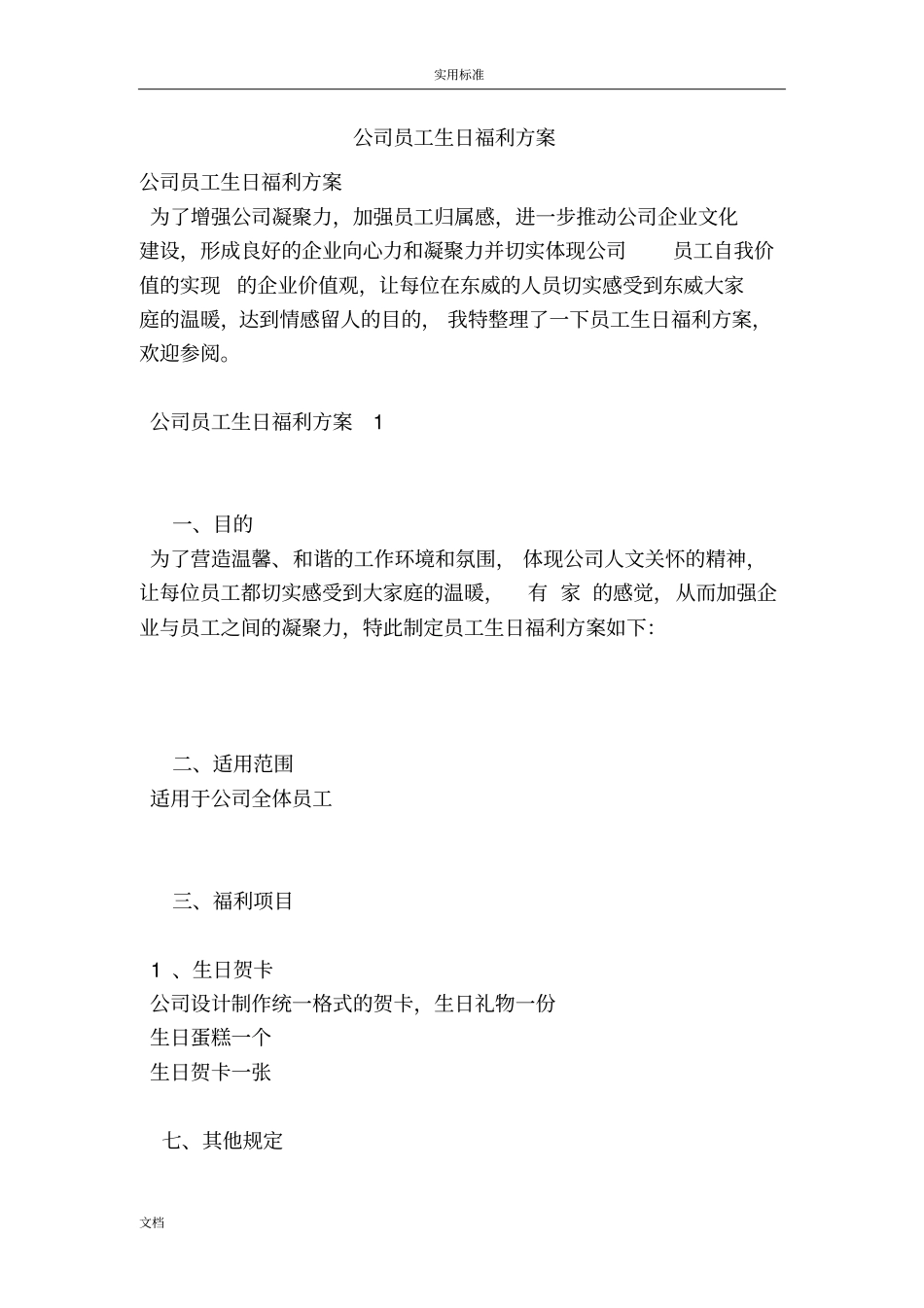 公司管理系统员工的生日福利方案设计_第1页