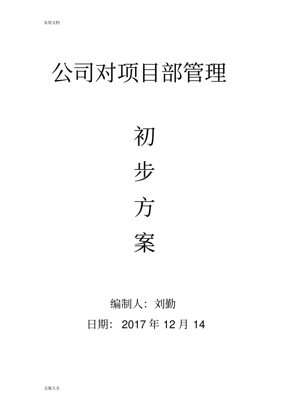公司管理系统对项目部管理系统初步方案设计_第1页