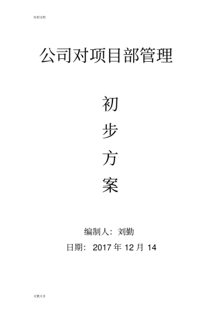 公司管理系统对项目部管理系统初步方案设计