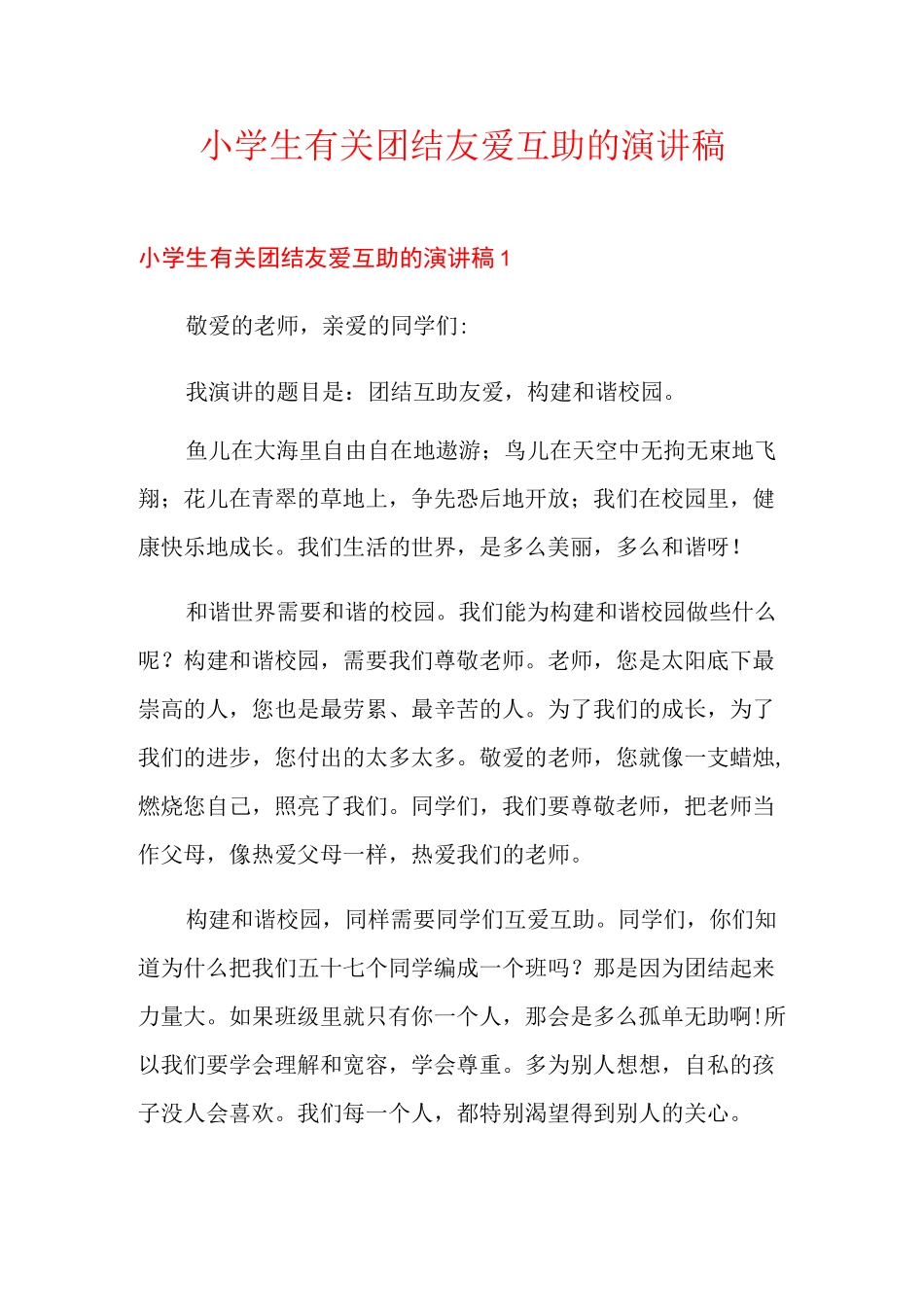 小学生有关团结友爱互助的演讲稿_第1页