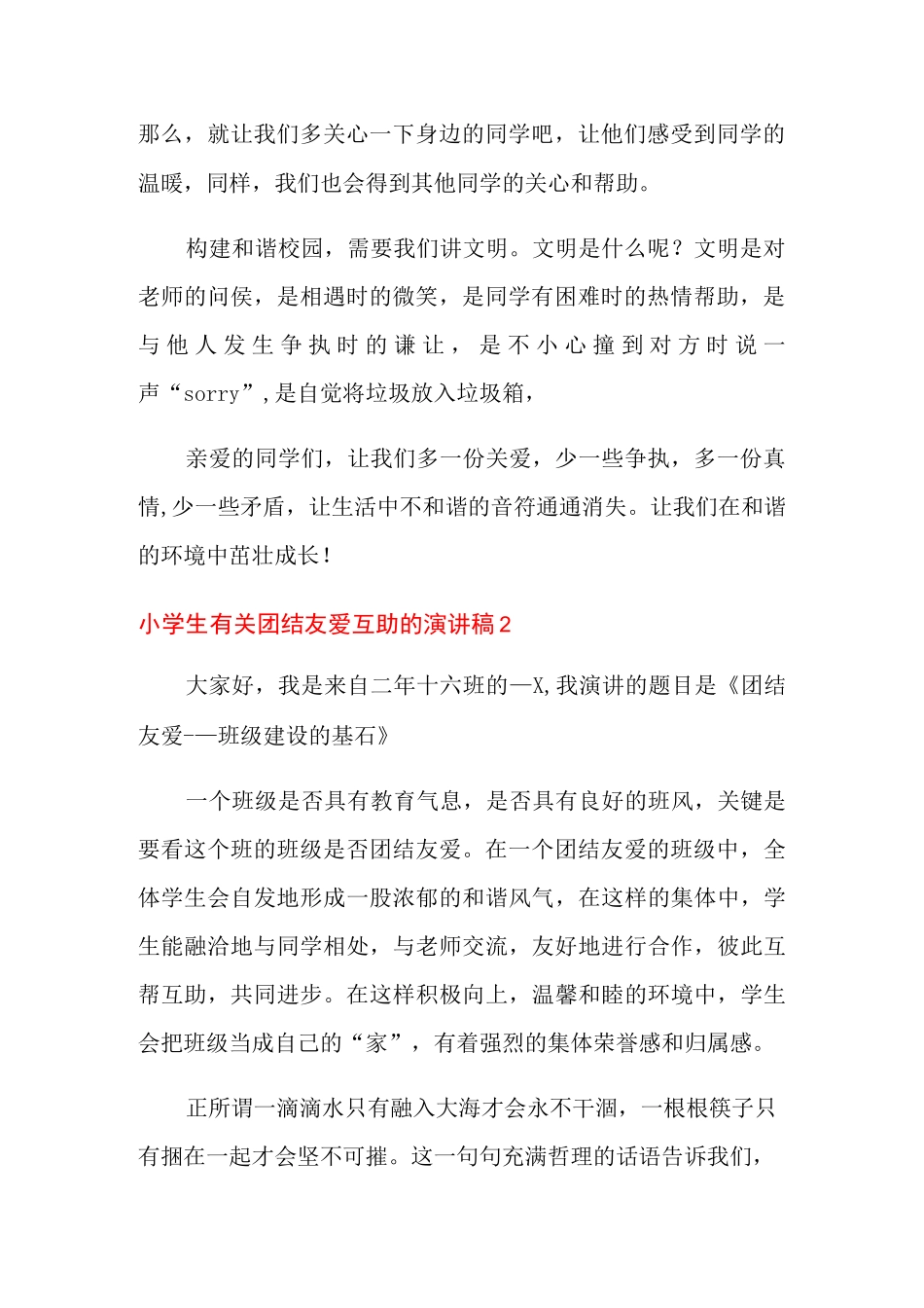小学生有关团结友爱互助的演讲稿_第2页