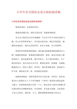 小学生有关团结友爱互助的演讲稿
