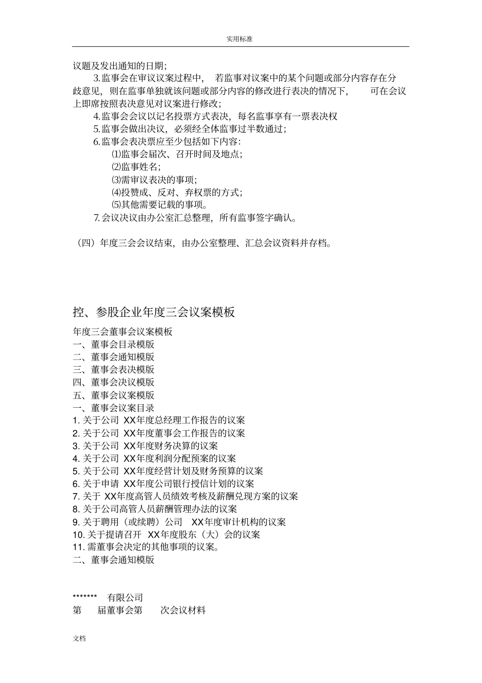 公司管理系统治理三会议案实用的模板_第3页