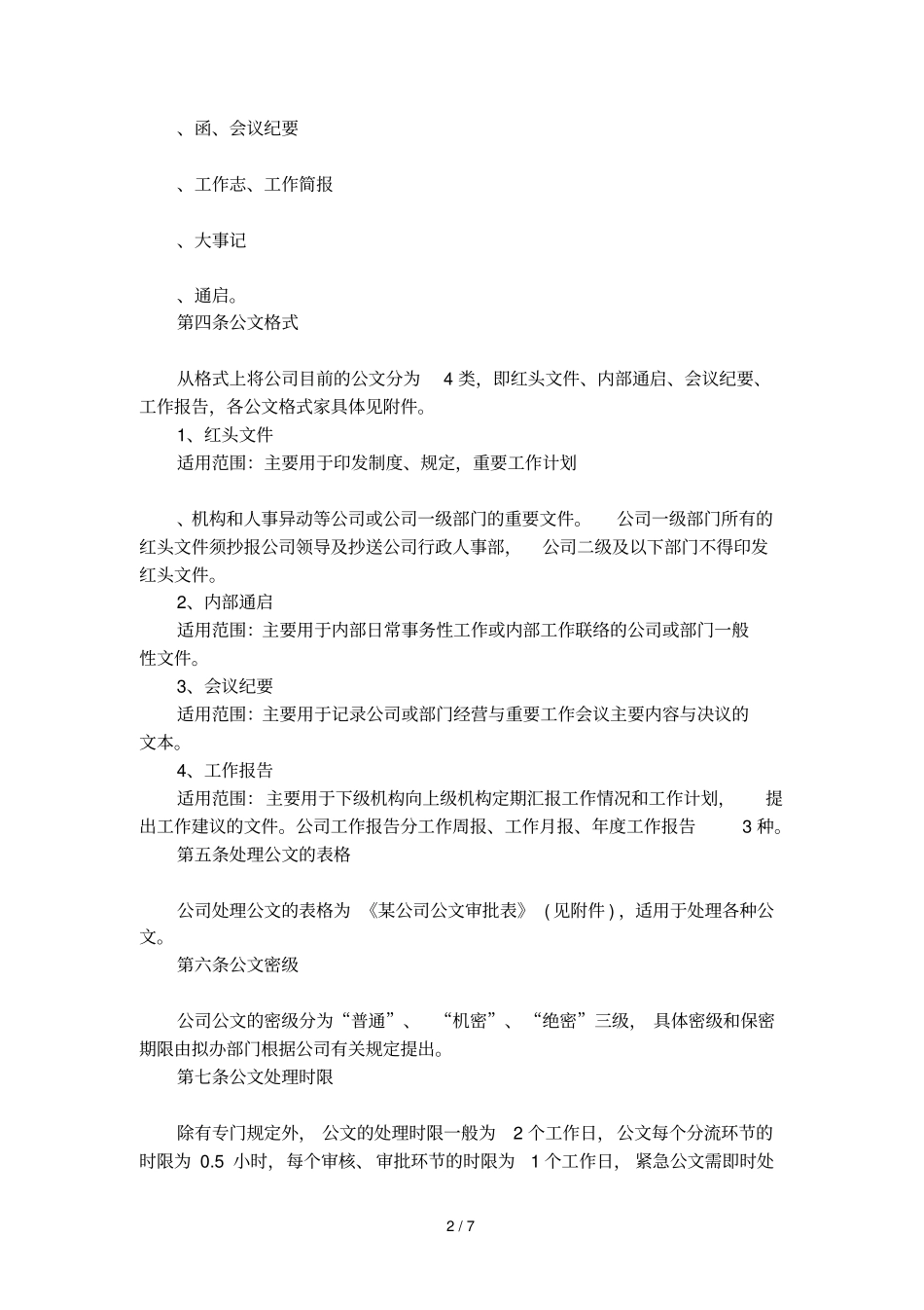 公司管理规定内外事务公文_第2页