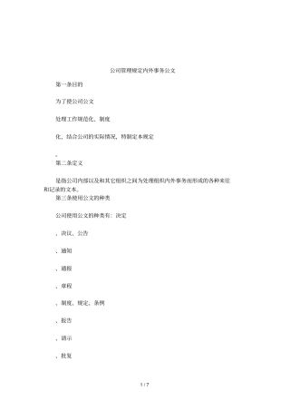 公司管理规定内外事务公文