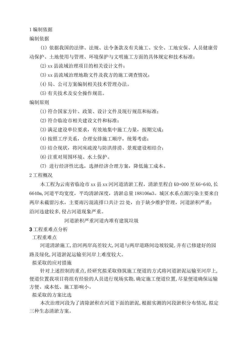 河道清淤施工方案正文 修改 _第2页