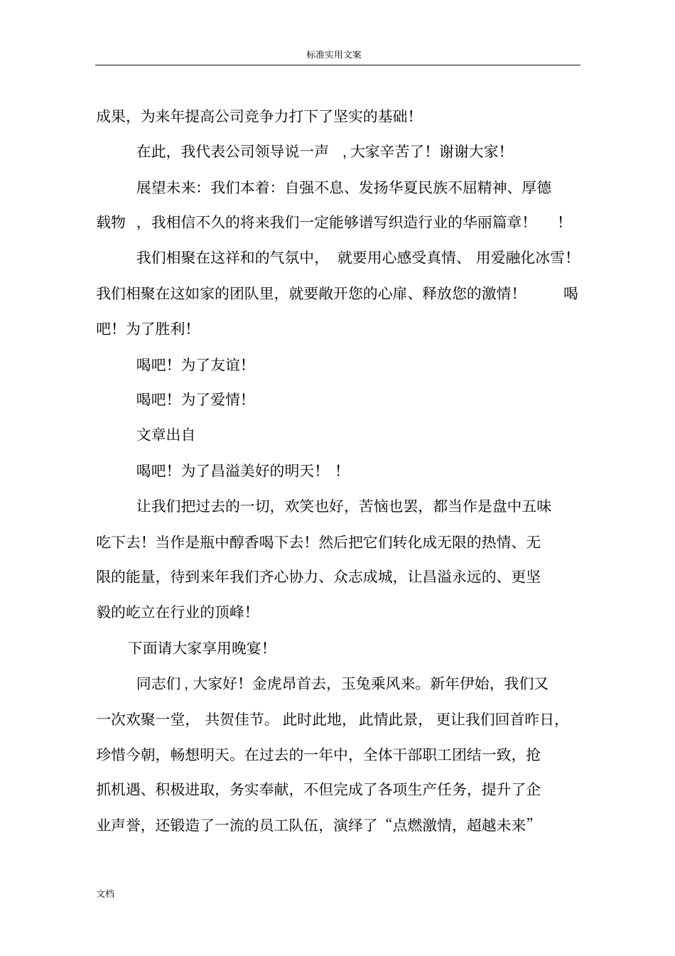 公司管理系统领导在春节聚餐宴会上地祝酒词_第3页