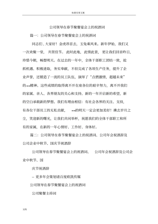 公司管理系统领导在春节聚餐宴会上地祝酒词