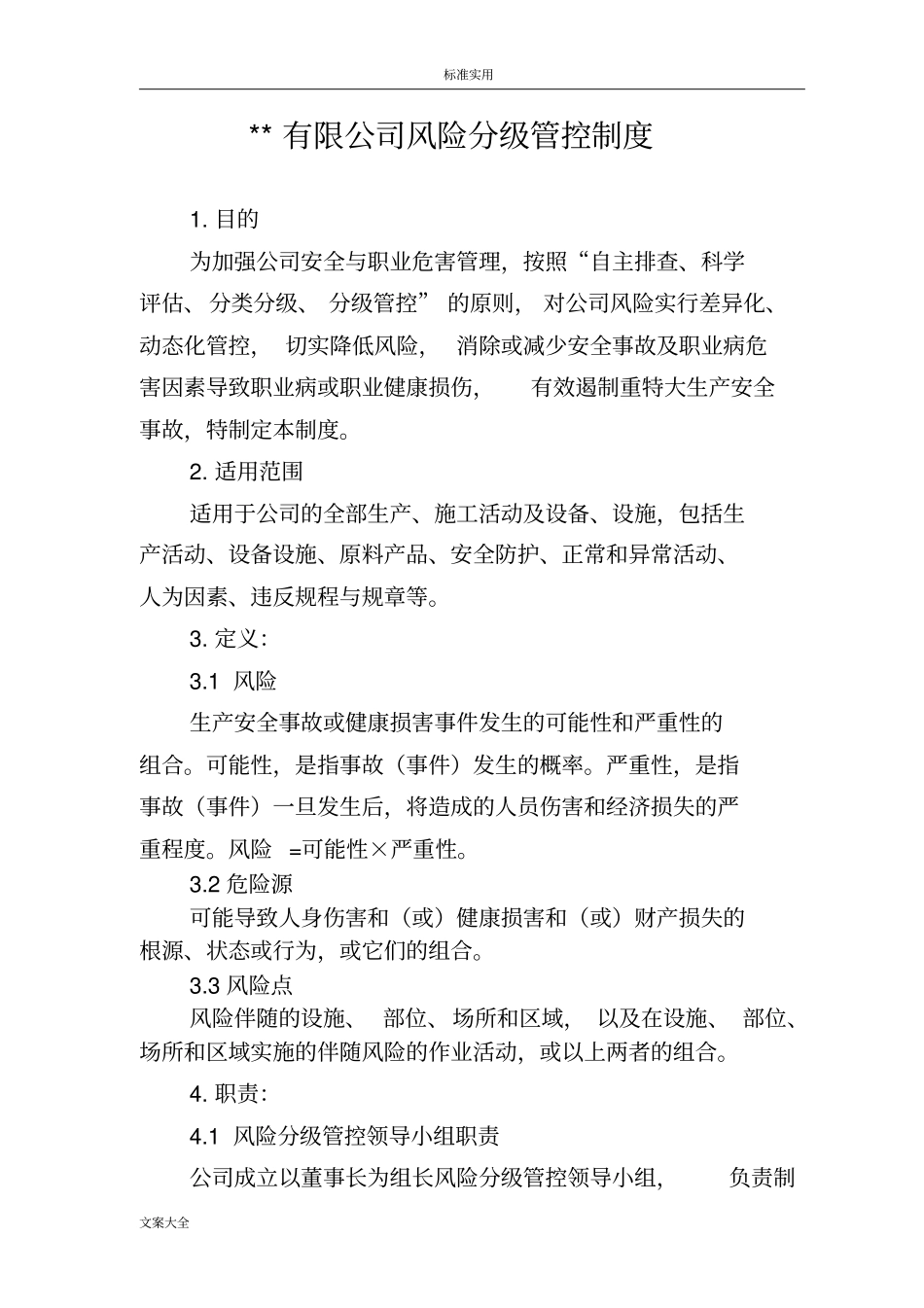 公司管理风险分级管控规章制度_第1页
