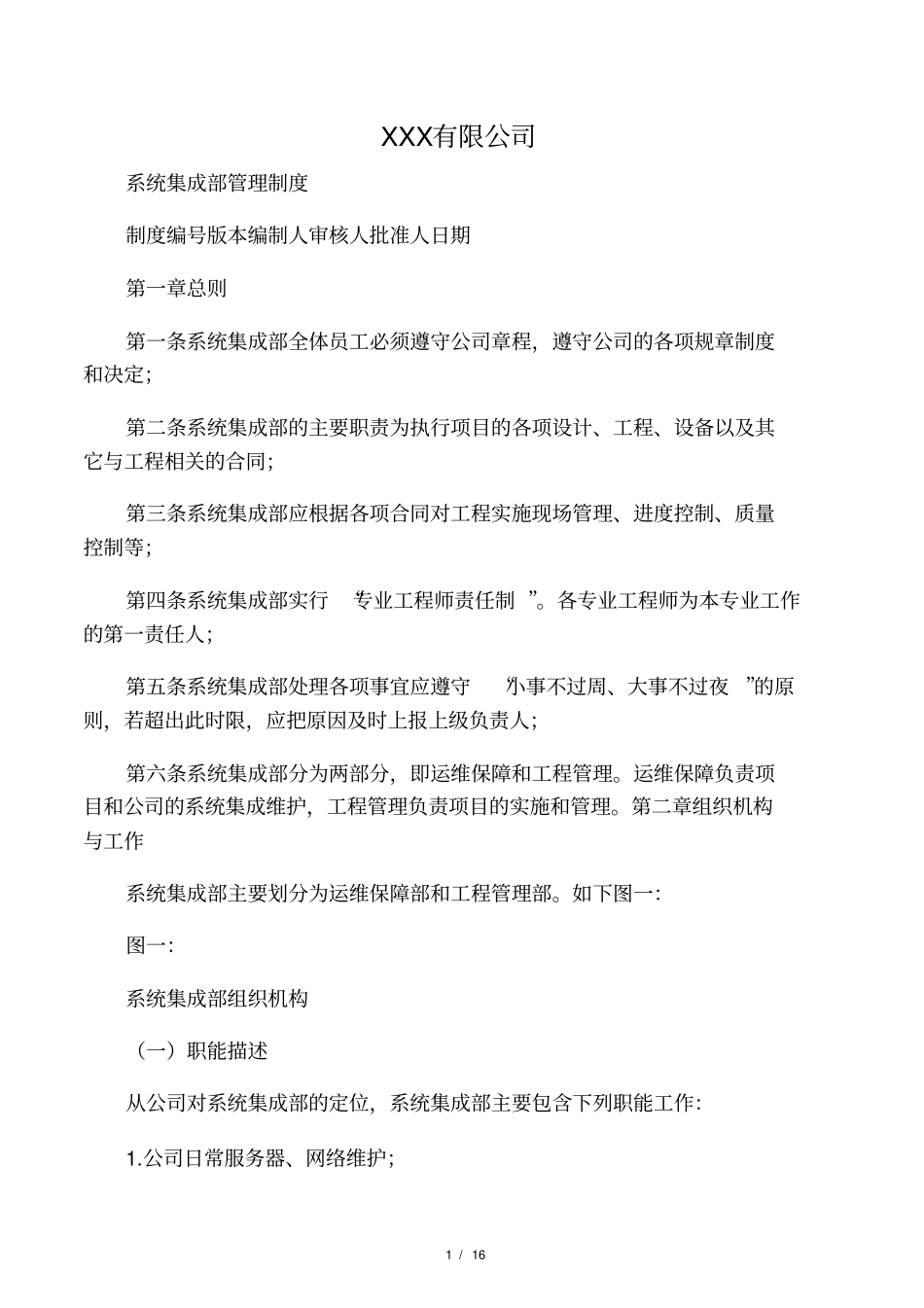 公司系统集成部管理制度_第1页