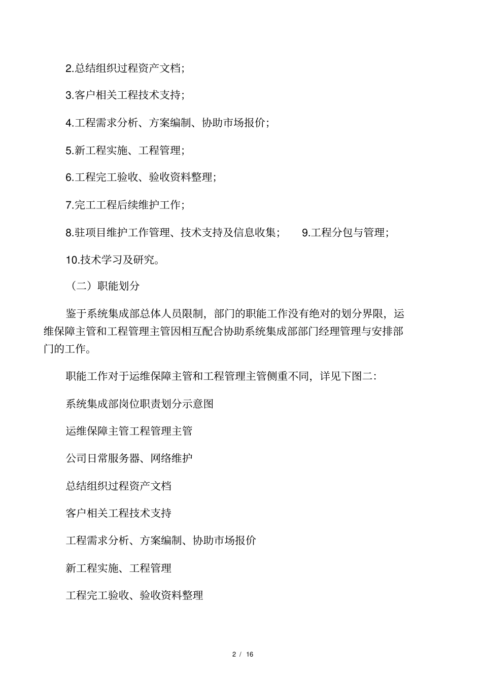 公司系统集成部管理制度_第2页