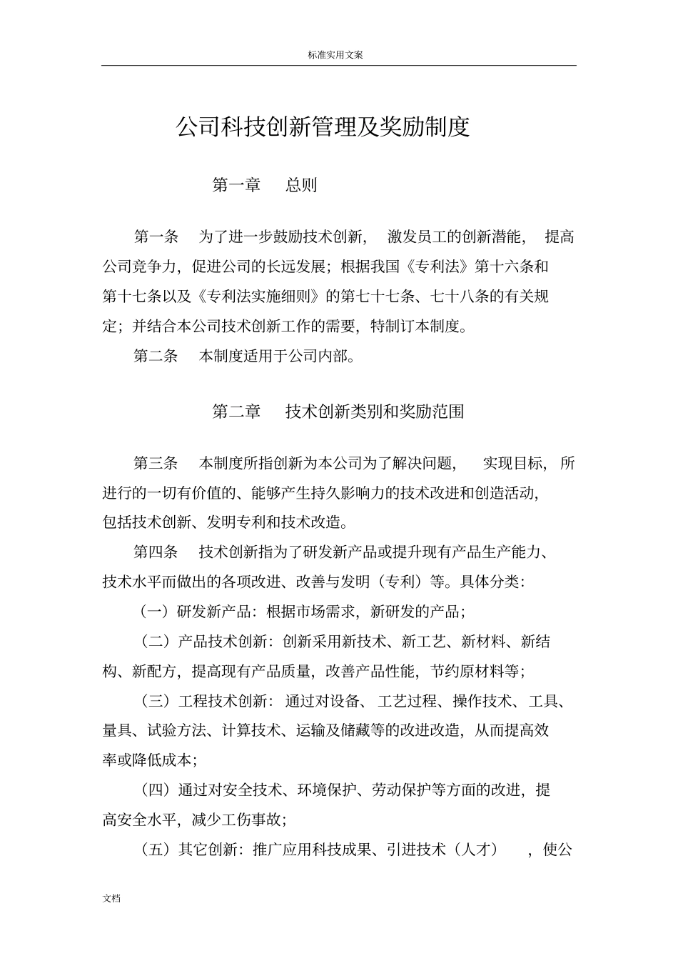 公司管理系统科技创新管理系统及奖励规章制度4_第1页