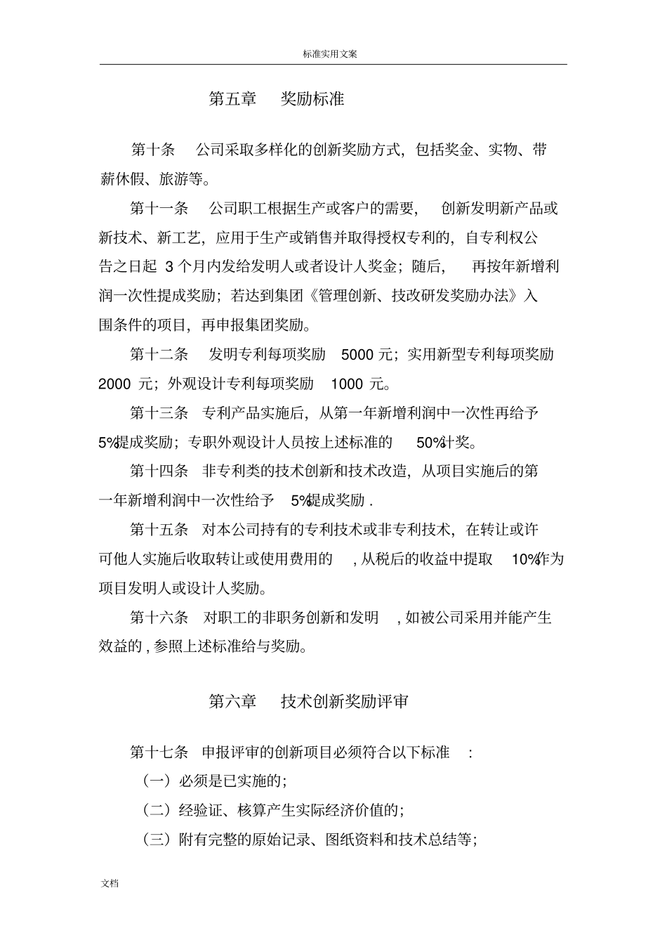 公司管理系统科技创新管理系统及奖励规章制度4_第3页