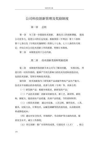 公司管理系统科技创新管理系统及奖励规章制度4