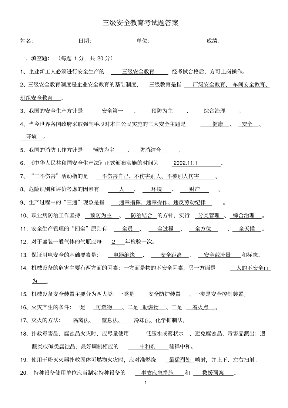 公司级_安全教育试题及答案_第1页