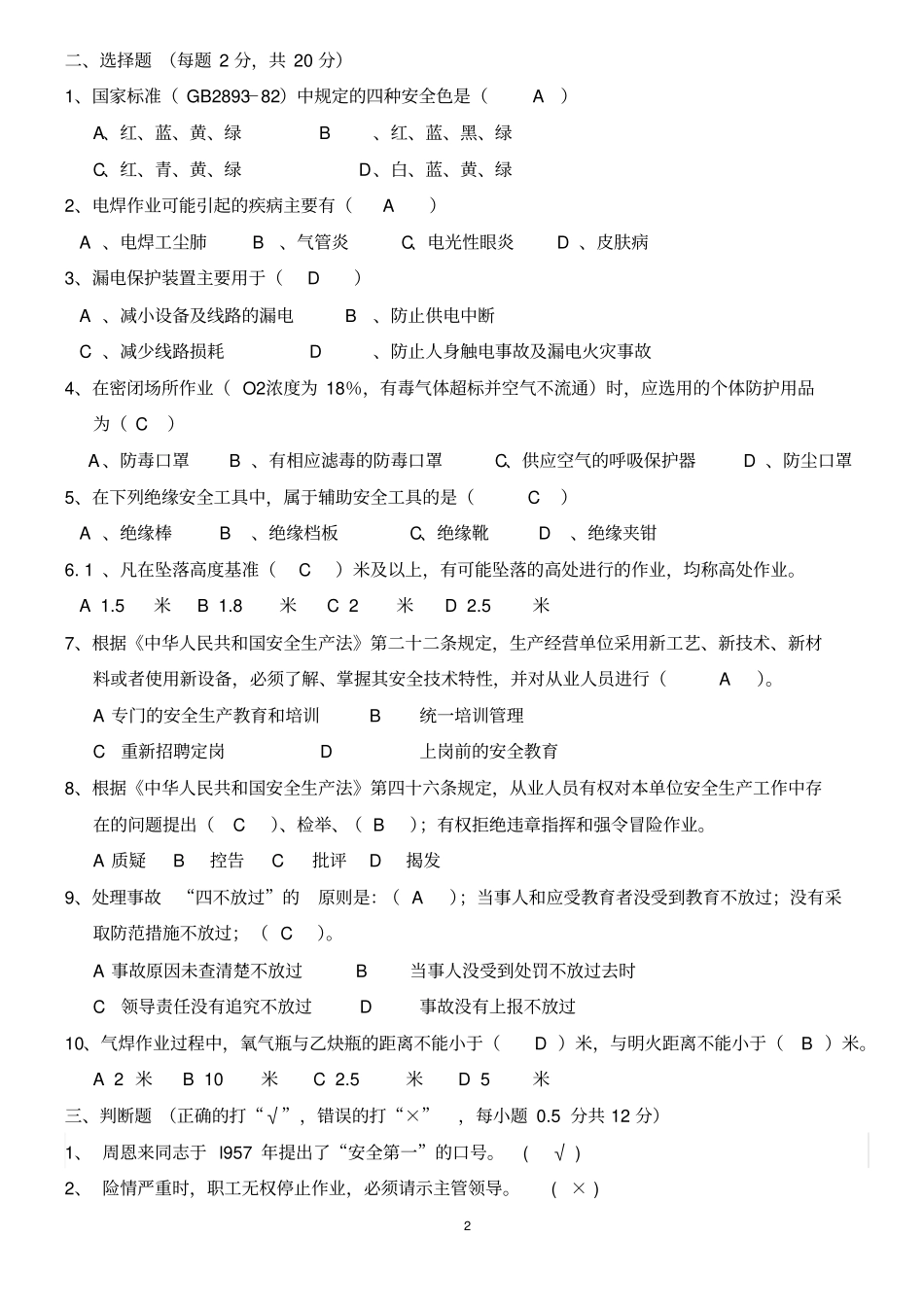 公司级_安全教育试题及答案_第2页