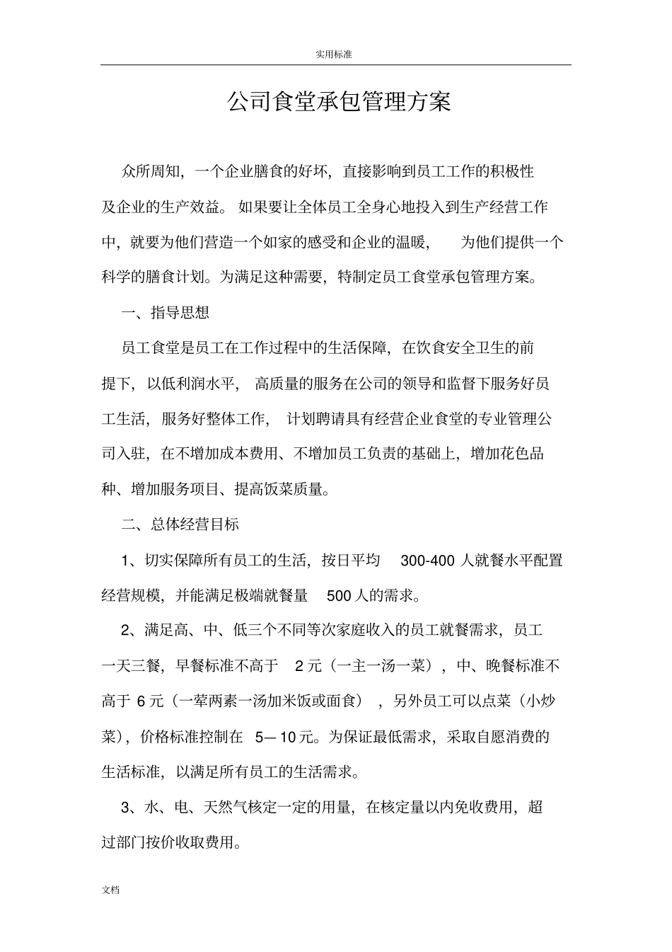 公司管理系统食堂承包管理系统方案设计_第1页