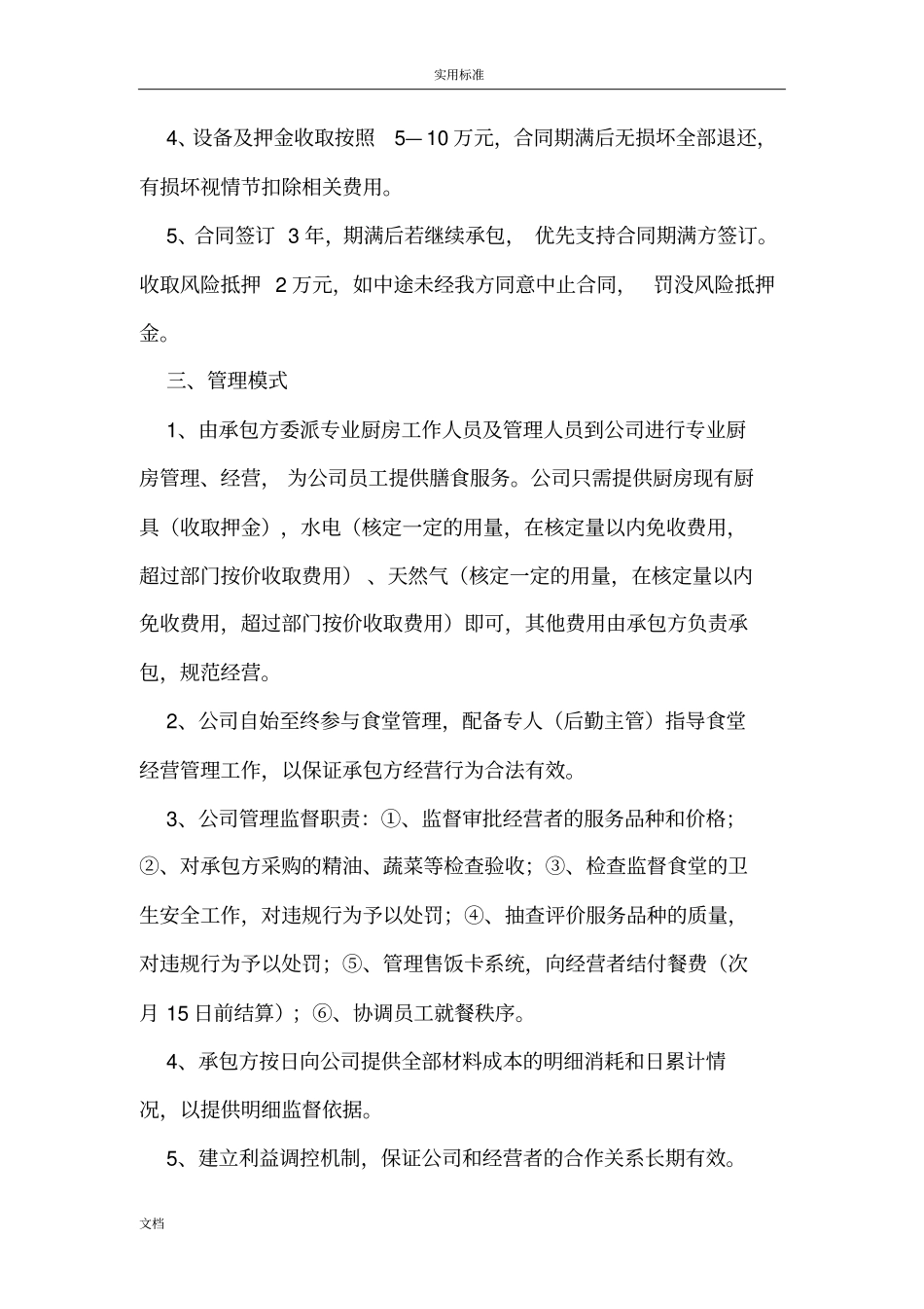 公司管理系统食堂承包管理系统方案设计_第2页