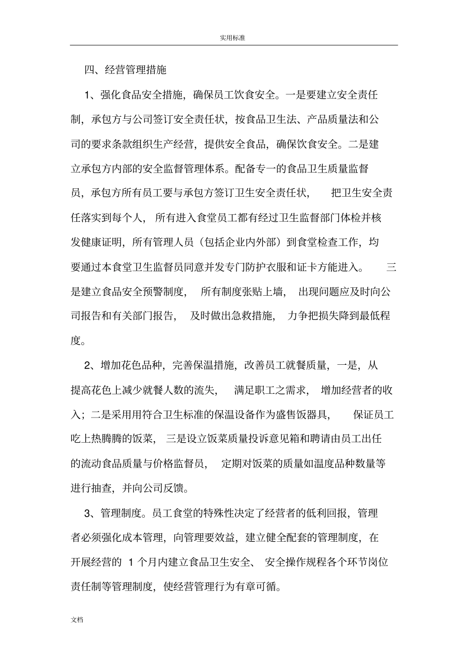 公司管理系统食堂承包管理系统方案设计_第3页