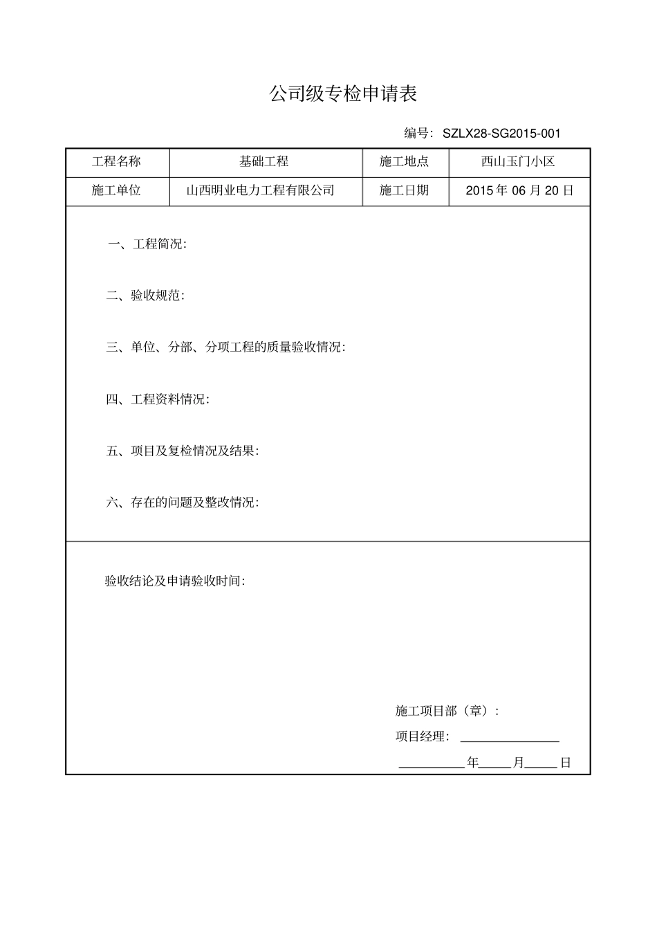 公司级专检申请表_第1页