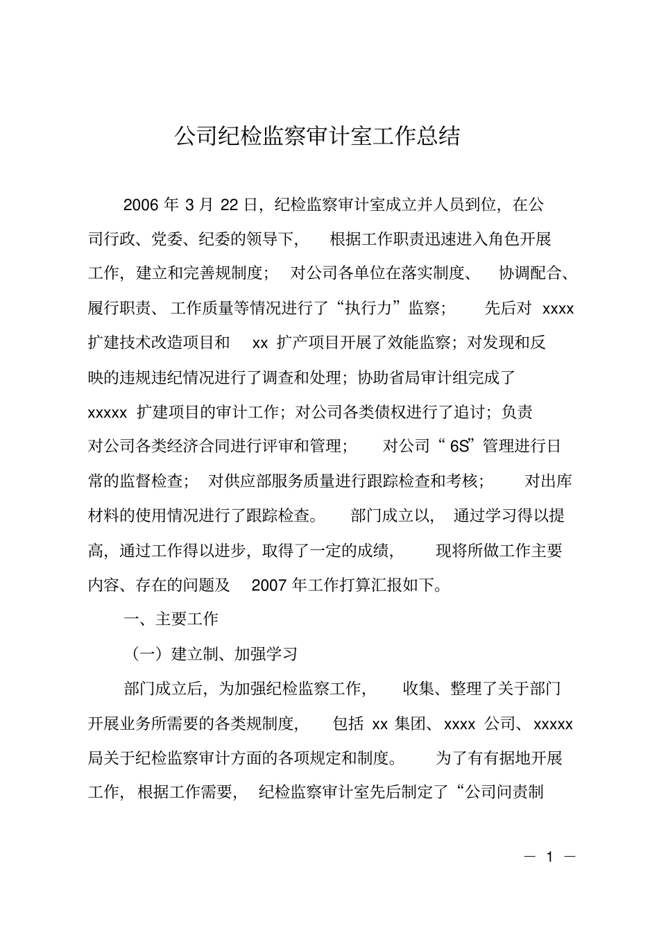 公司纪检监察审计室工作总结_第1页