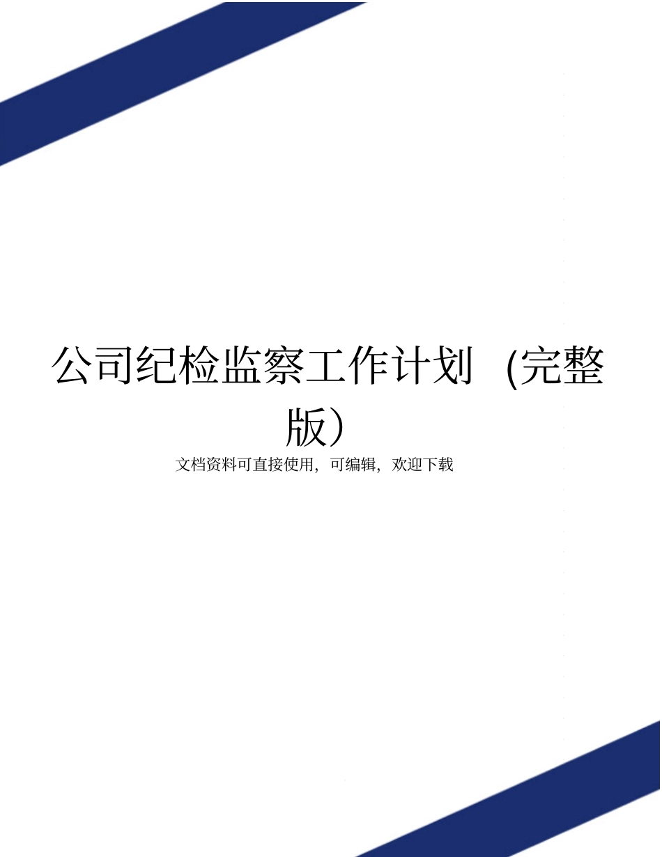 公司纪检监察工作计划_第1页