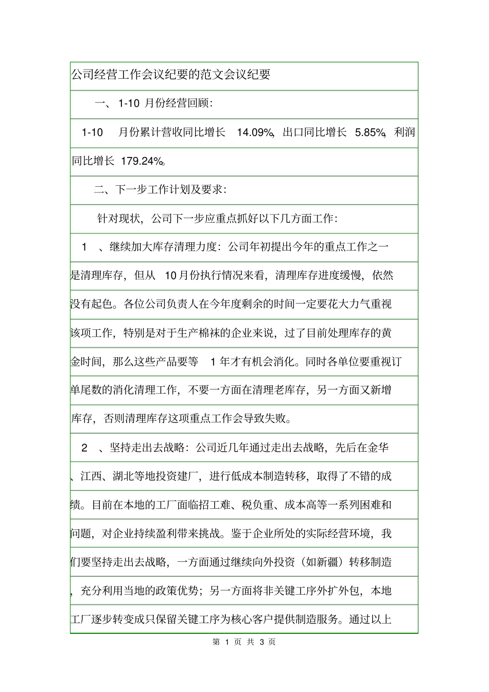 公司经营工作会议纪要的范文会议纪要_第1页