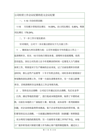 公司经营工作会议纪要的范文会议纪要