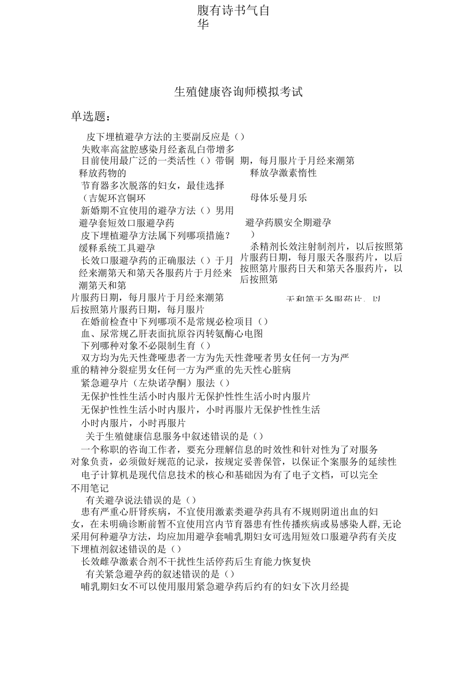 生殖健康咨询师模拟考试2_第1页