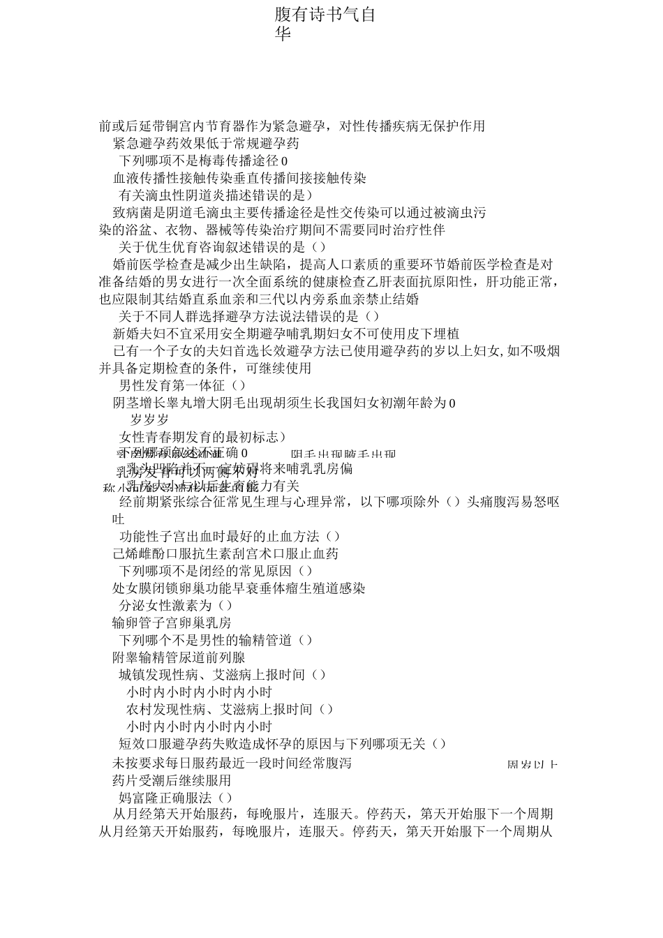 生殖健康咨询师模拟考试2_第2页