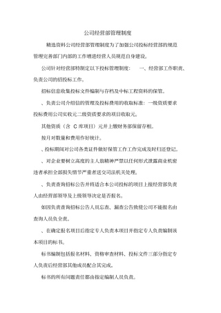 公司经营部管理制度