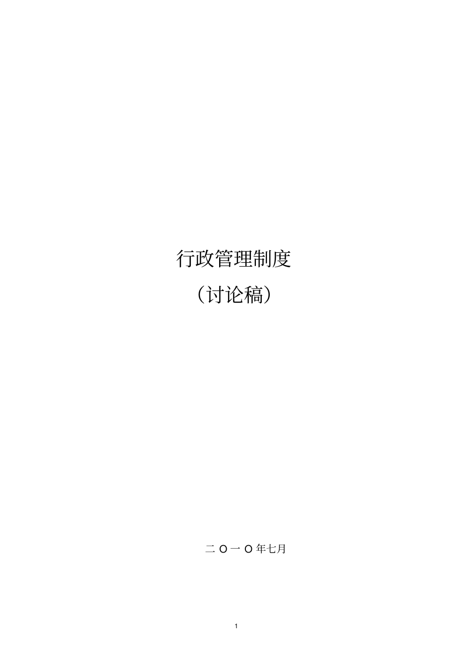 公司综合部行政管理制度剖析_第1页