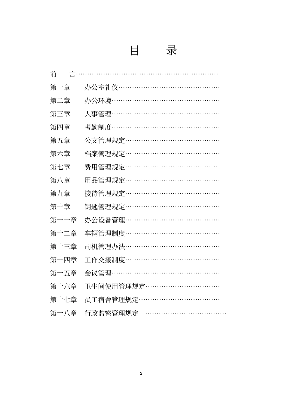 公司综合部行政管理制度剖析_第2页