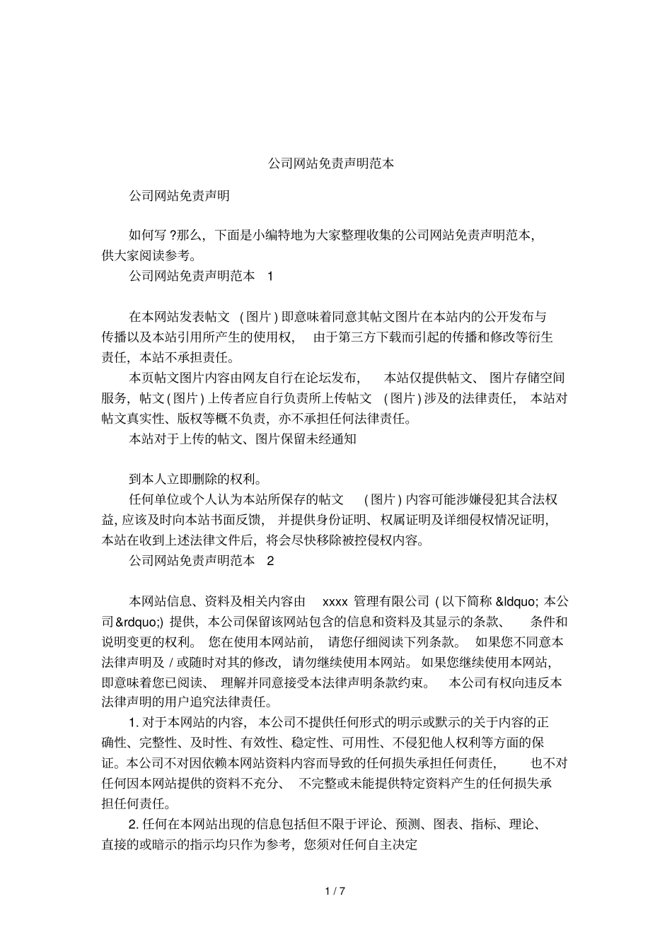 公司网站免责声明范本_第1页