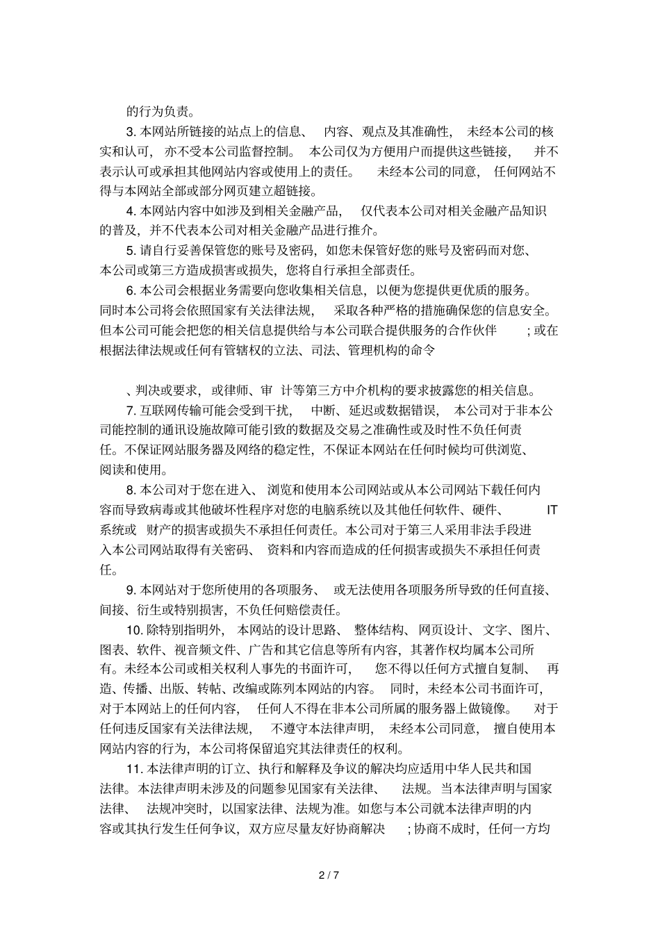 公司网站免责声明范本_第2页