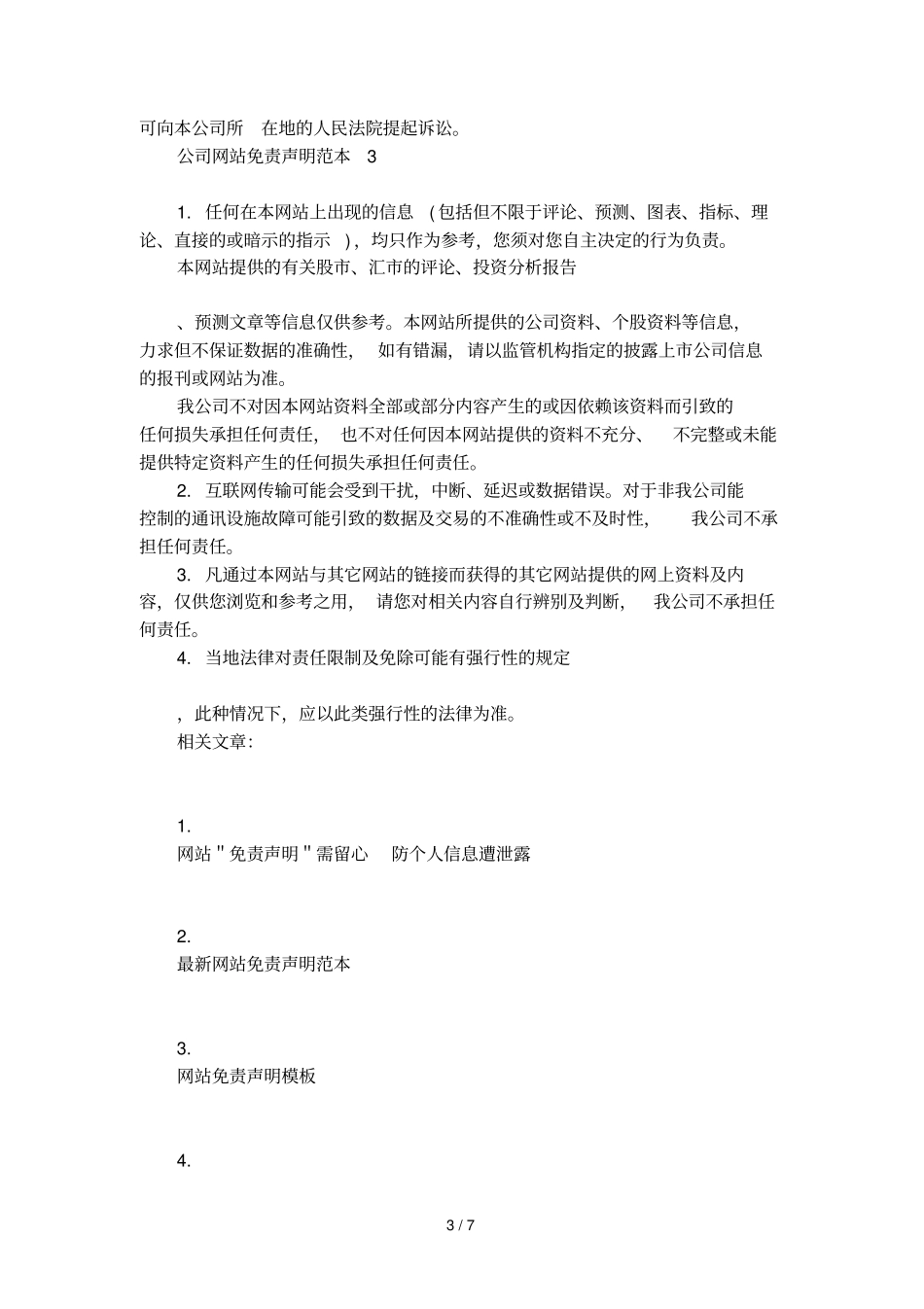 公司网站免责声明范本_第3页