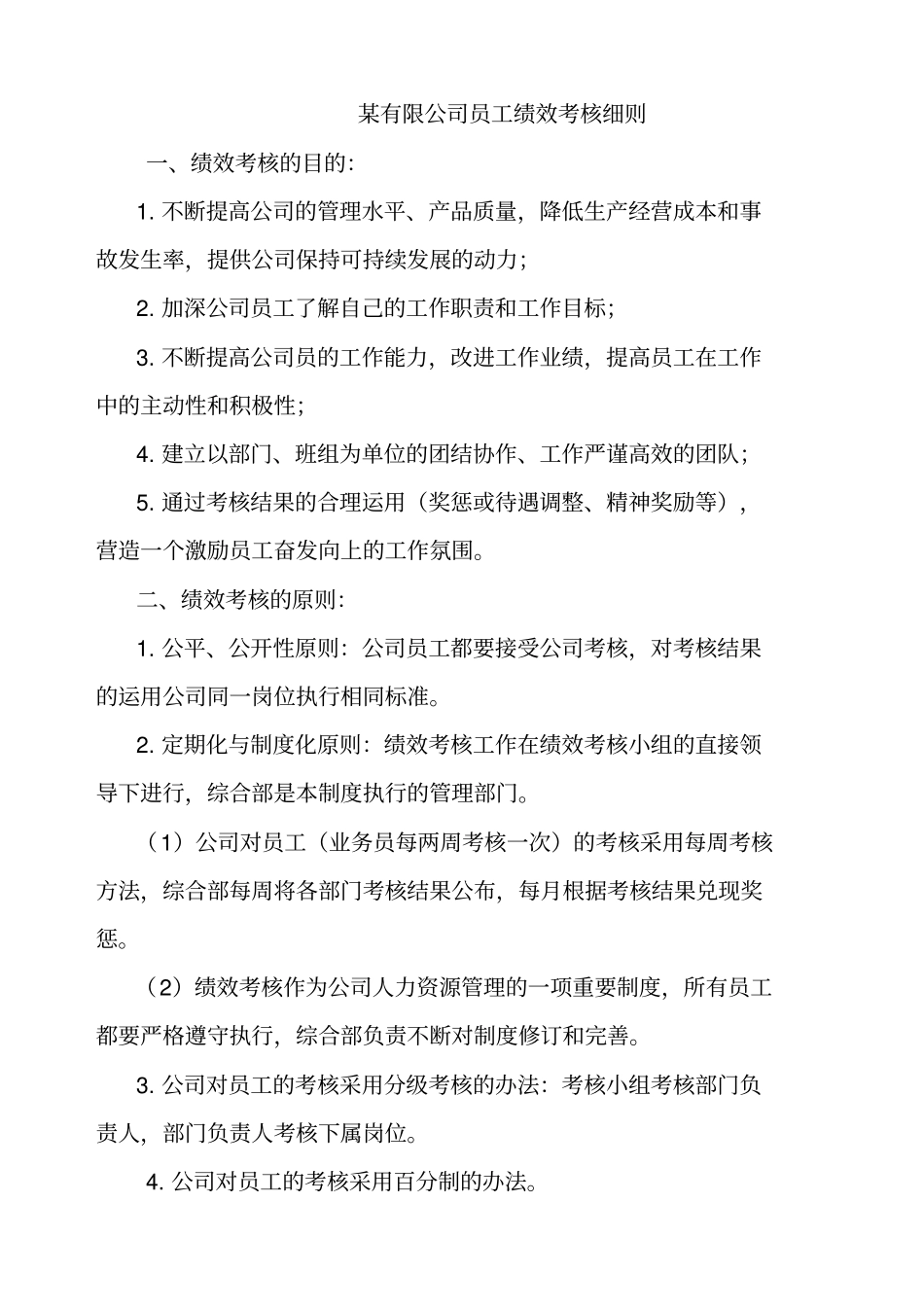 公司绩效考核的原则_第1页