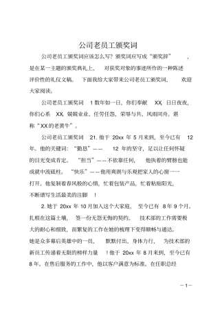 公司老员工颁奖词