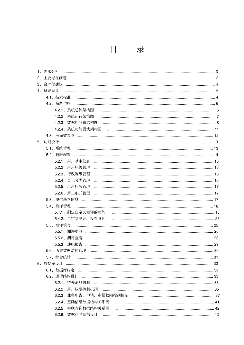 公司考核测评投票调查管理系统需求分析及设计方案_第2页