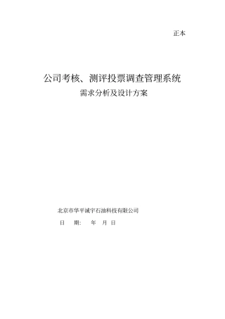 公司考核测评投票调查管理系统需求分析及设计方案