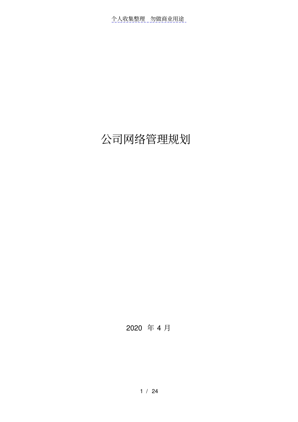 公司网络管理规划_第1页