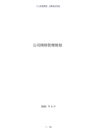 公司网络管理规划