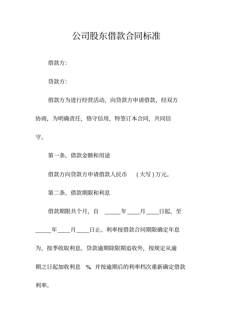公司股东借款合同标准常用版_第1页
