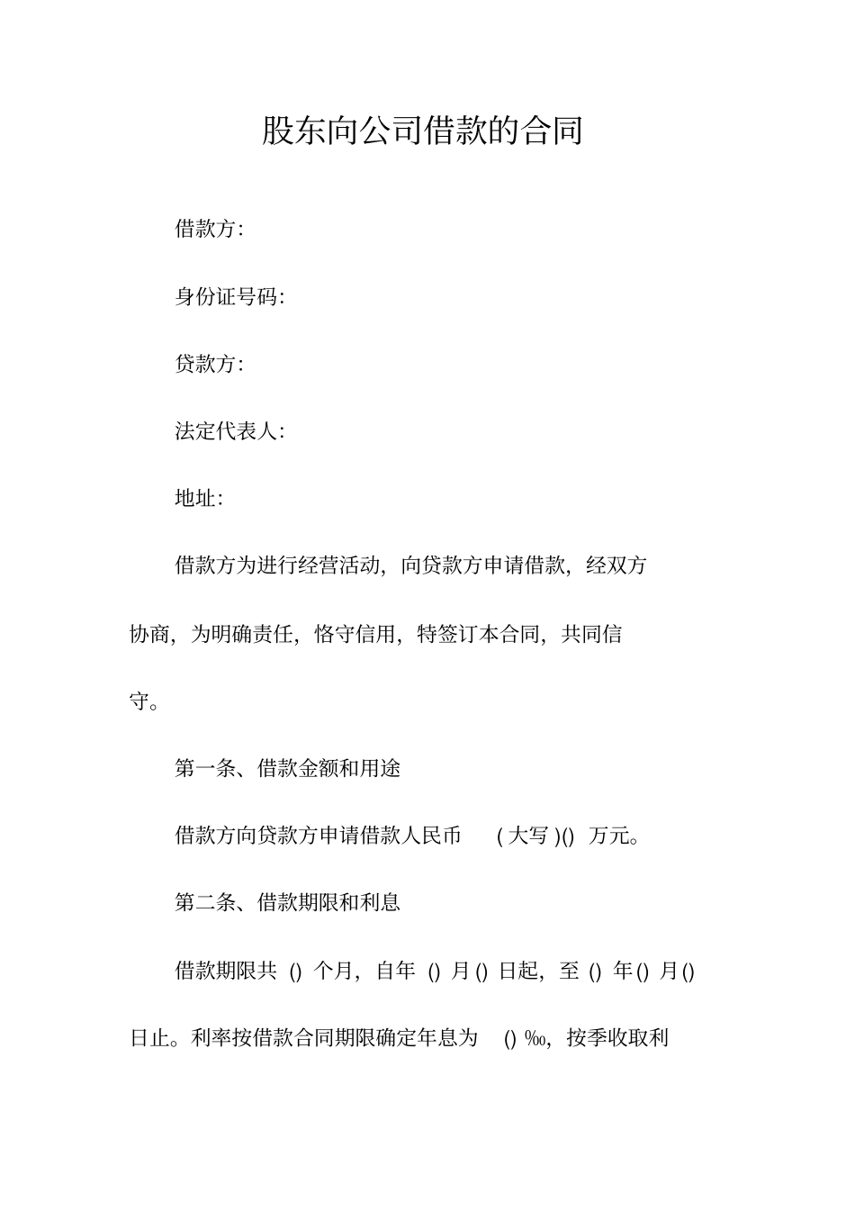 公司股东借款合同标准常用版_第3页