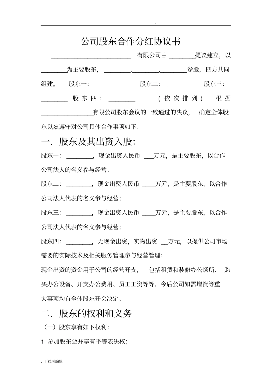 公司股东合作分红协议书_第1页